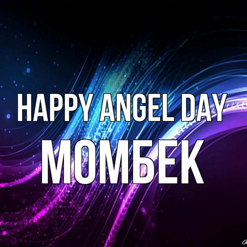 Greetings card с именем, МОМБЕК happy angel day фиолетовый фон Greetings with text for free download 