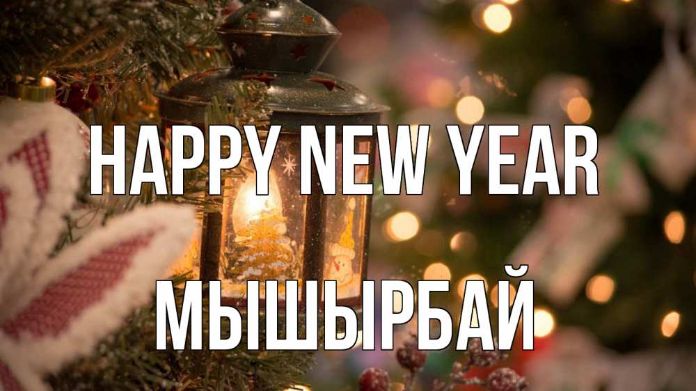 Greetings card с именем, МЫШЫРБАЙ Happy New Year новый год фонарик Greetings with text for free download 