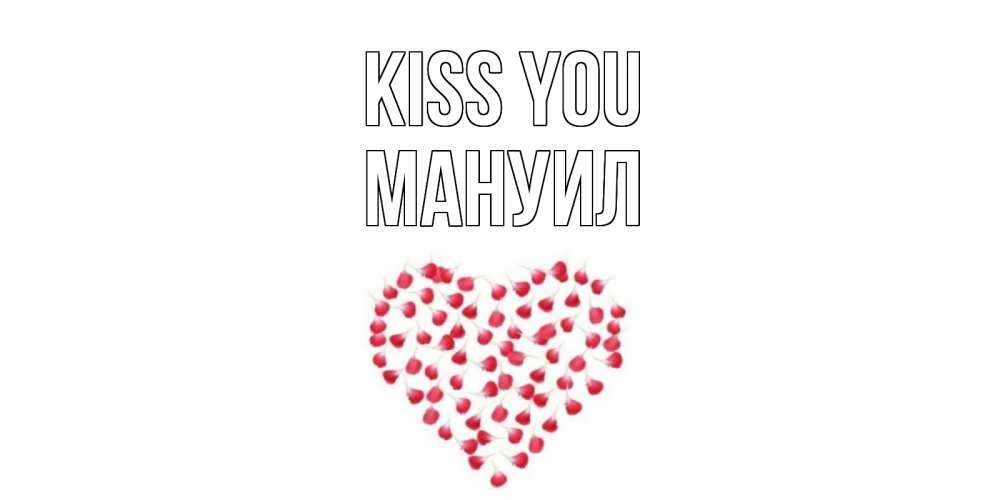 Greetings card с именем, Мануил Kiss you сердце Greetings with text for free download 