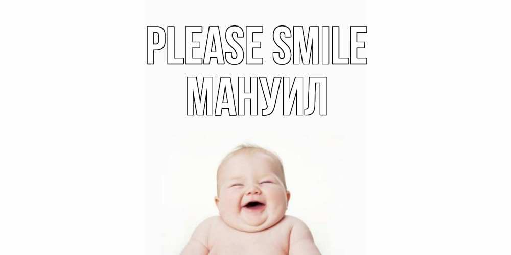Greetings card с именем, Мануил Please smile ребенок Greetings with text for free download 