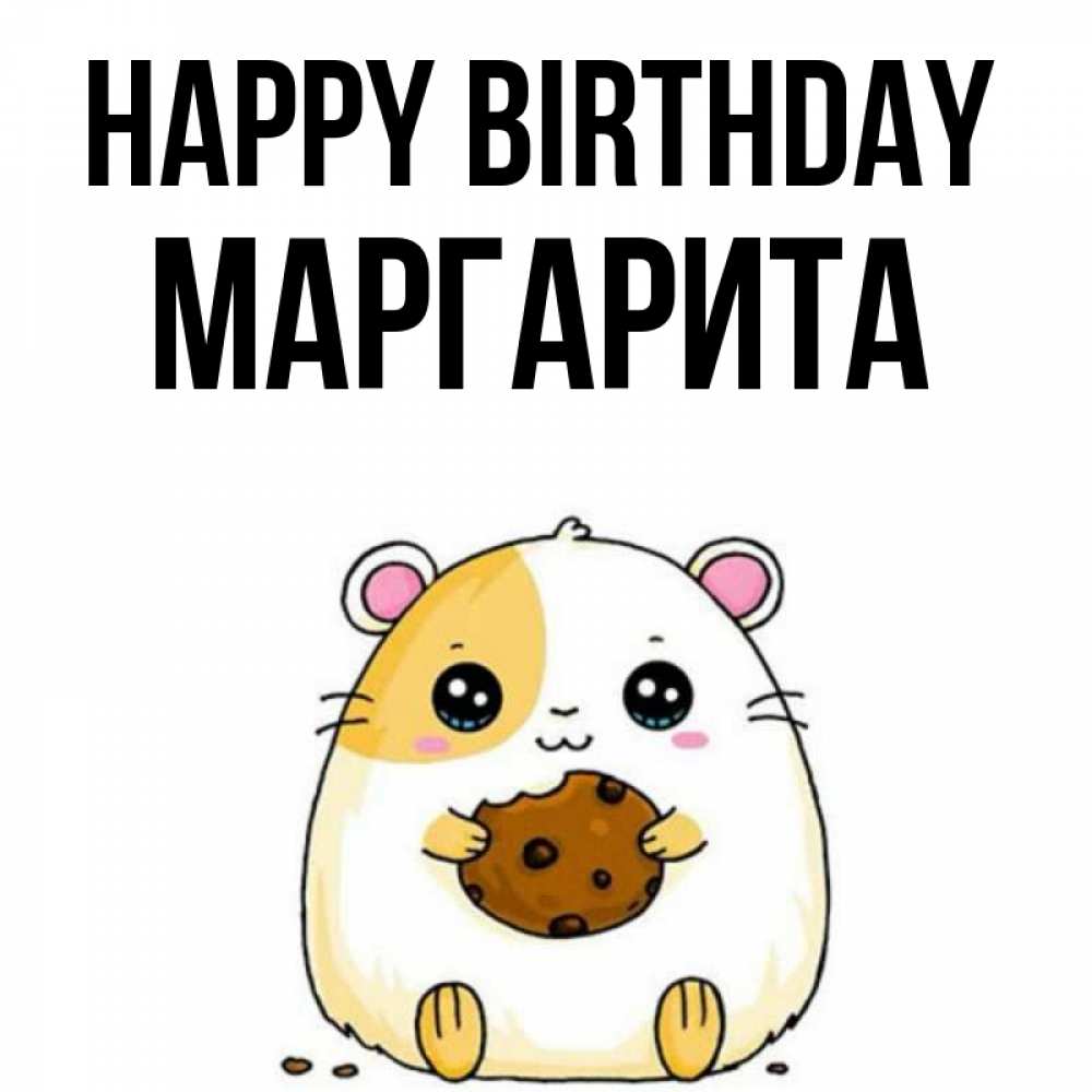 Greetings card с именем, Маргарита Happy Birthday с днюхой Greetings with text for free download 