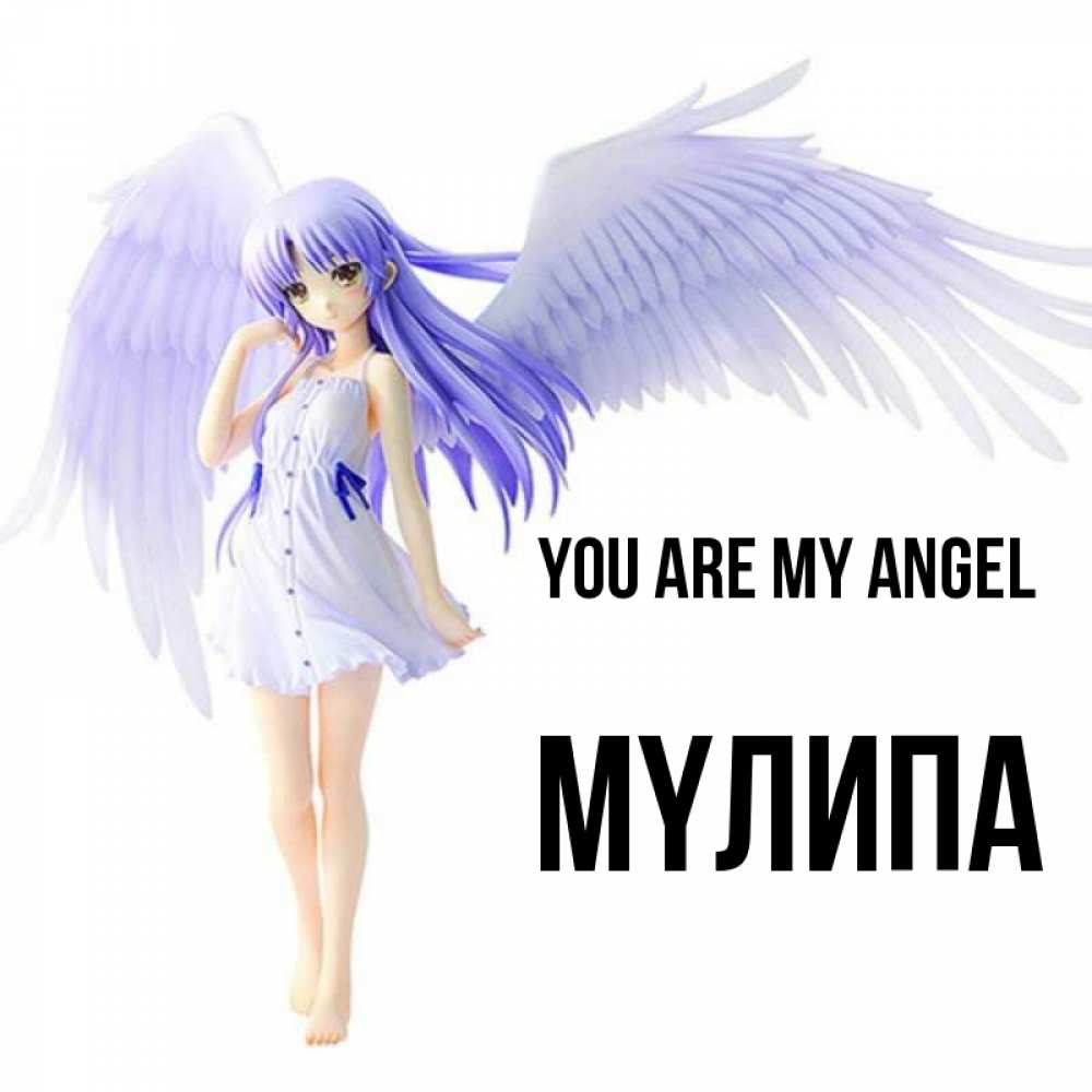 Greetings card с именем, МҮЛИПА You are my angel девушка ангел с фиолетовыми крыльями Greetings with text for free download 