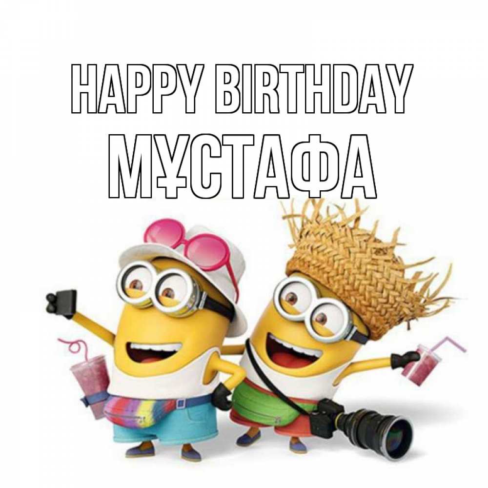 Greetings card с именем, МҰСТАФА Happy Birthday праздник с танцами Greetings with text for free download 