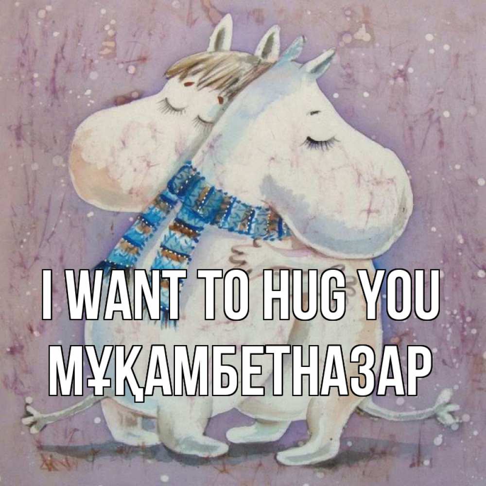 Greetings card с именем, Мұқамбетназар I want to hug you персонажи из сказок Greetings with text for free download 