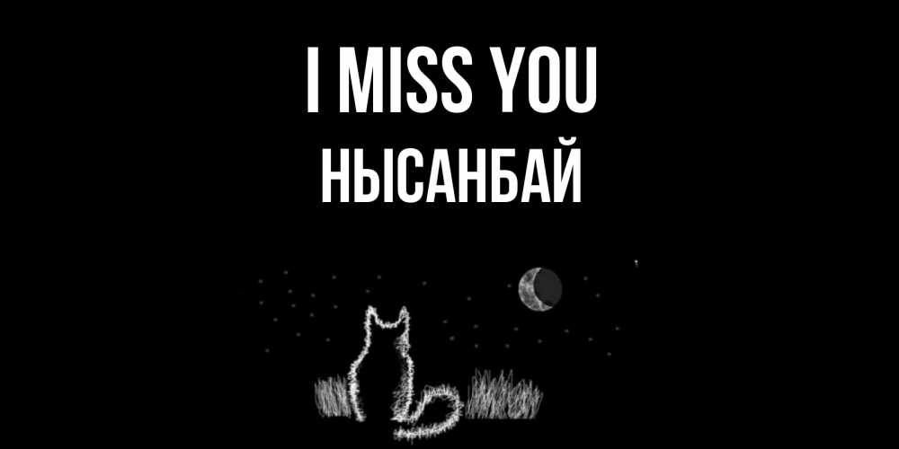 Greetings card с именем, НЫСАНБАЙ I miss you кот Greetings with text for free download 