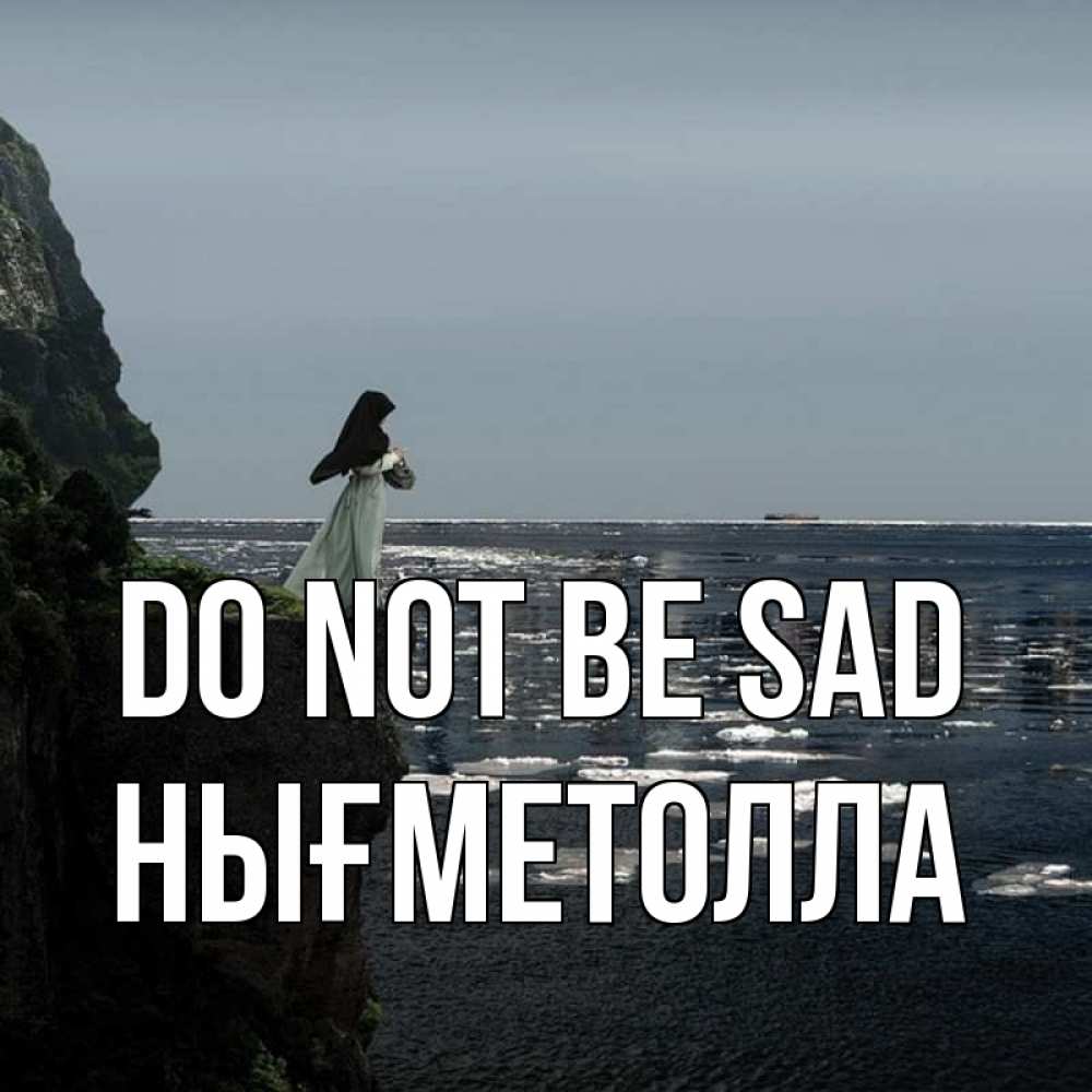 Greetings card с именем, НЫҒМЕТОЛЛА Do not be sad весна лед тает Greetings with text for free download 