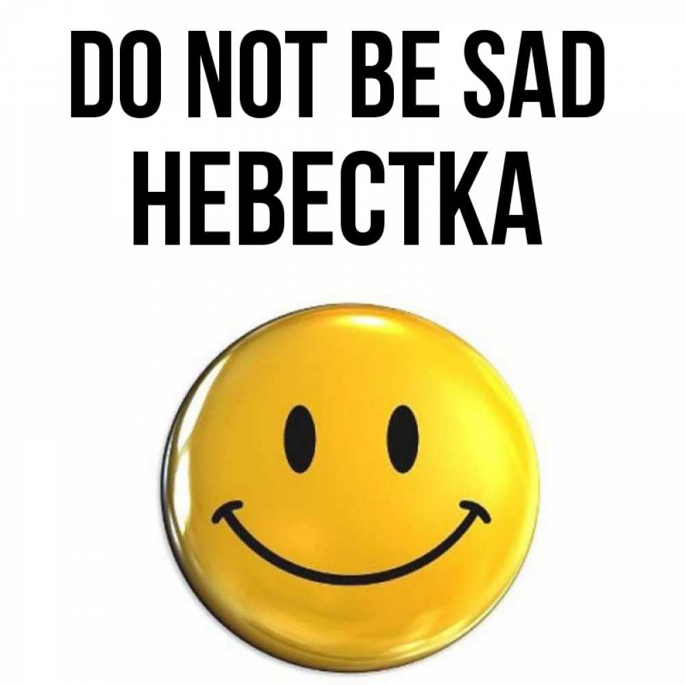 Greetings card с именем, Невестка Do not be sad триде смайл Greetings with text for free download 
