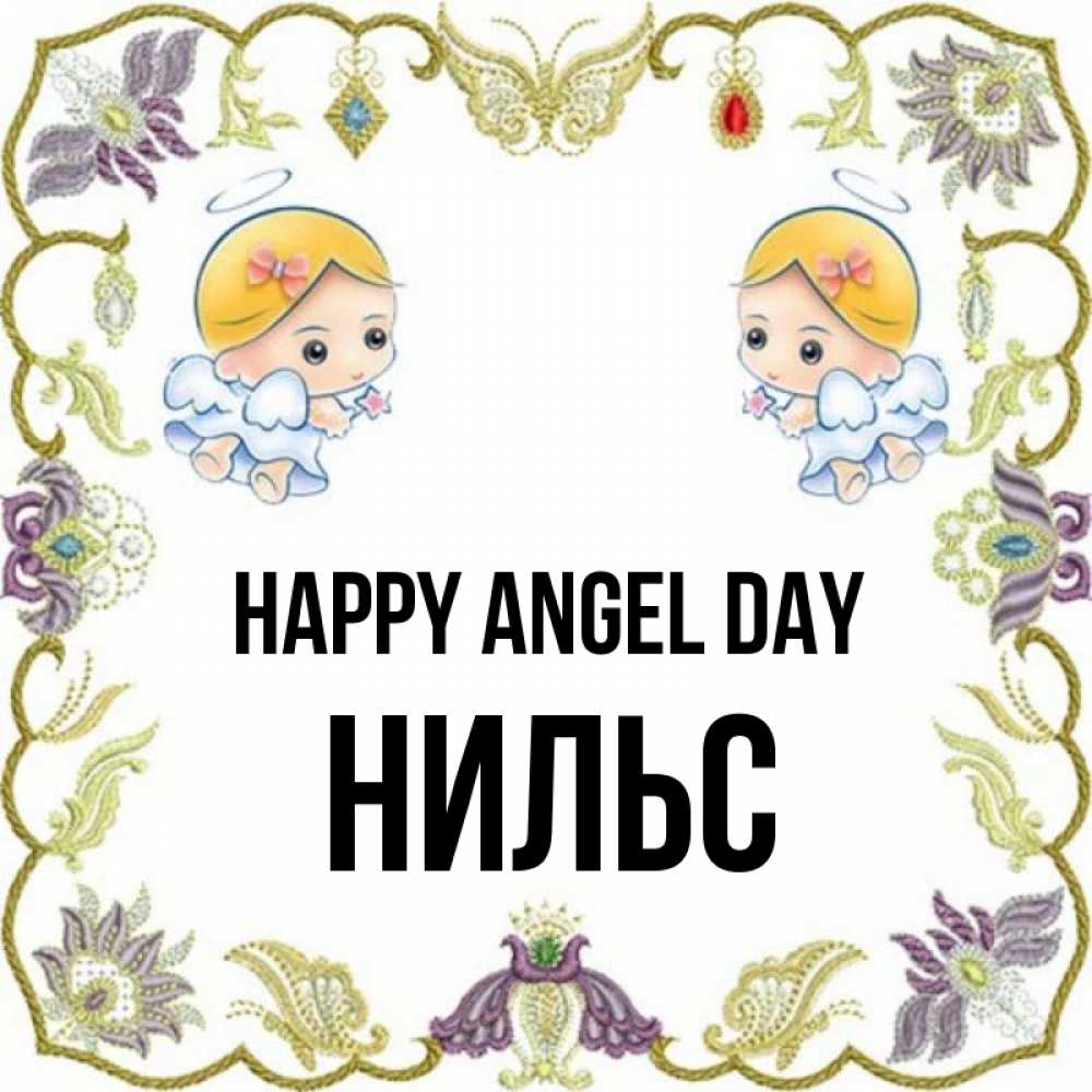 Greetings card с именем, Нильс happy angel day маленькие ангелы с крылышками Greetings with text for free download 