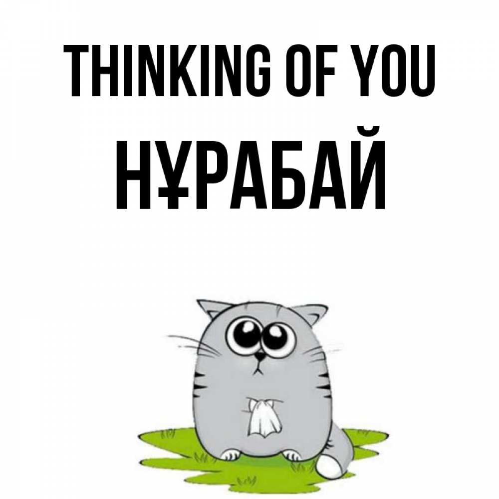 Greetings card с именем, НҰРАБАЙ Thinking of you тоска с платочком Greetings with text for free download 