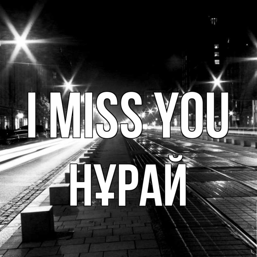 Greetings card с именем, НҰРАЙ I miss you проспект Greetings with text for free download 
