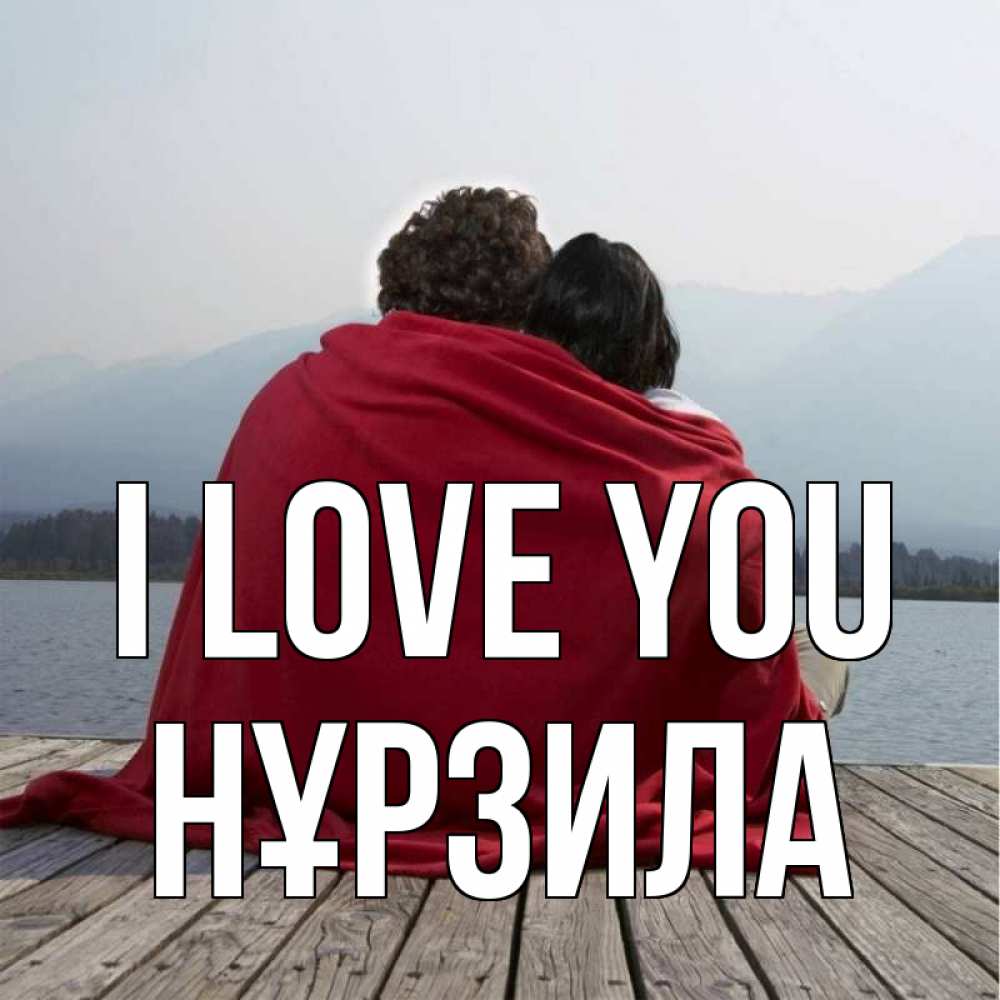 Greetings card с именем, НҰРЗИЛА I love you плед Greetings with text for free download 