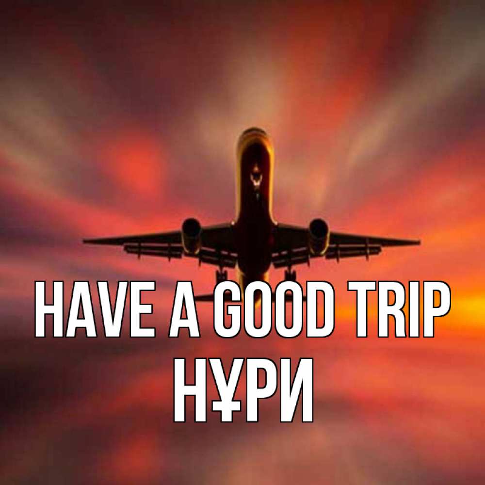 Greetings card с именем, НҰРИ Have a good trip самолет набирает высоту Greetings with text for free download 