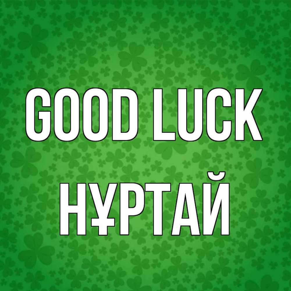 Greetings card с именем, Нұртай Good luck много листочков на удачу Greetings with text for free download 
