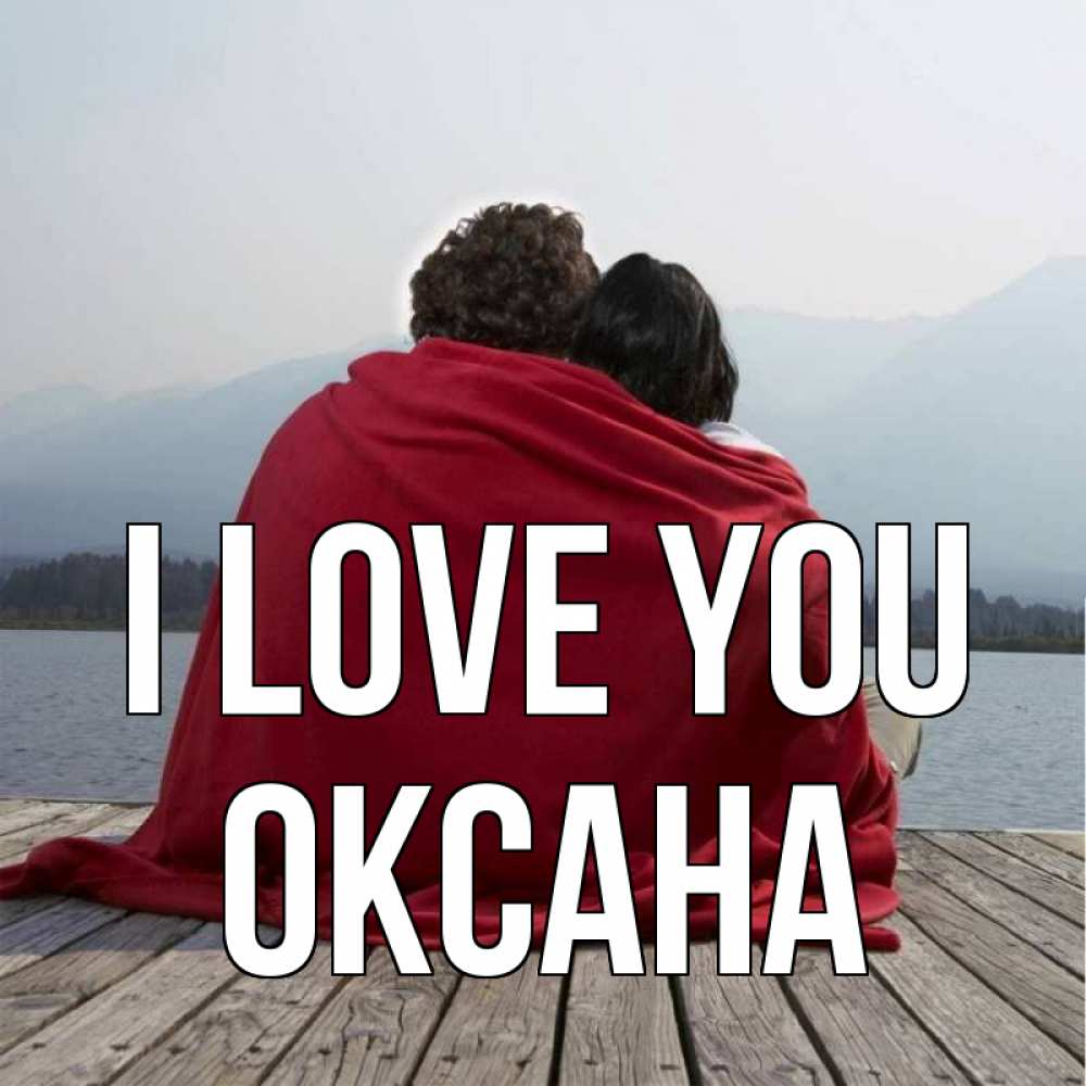 Greetings card с именем, Оксана I love you плед Greetings with text for free download 
