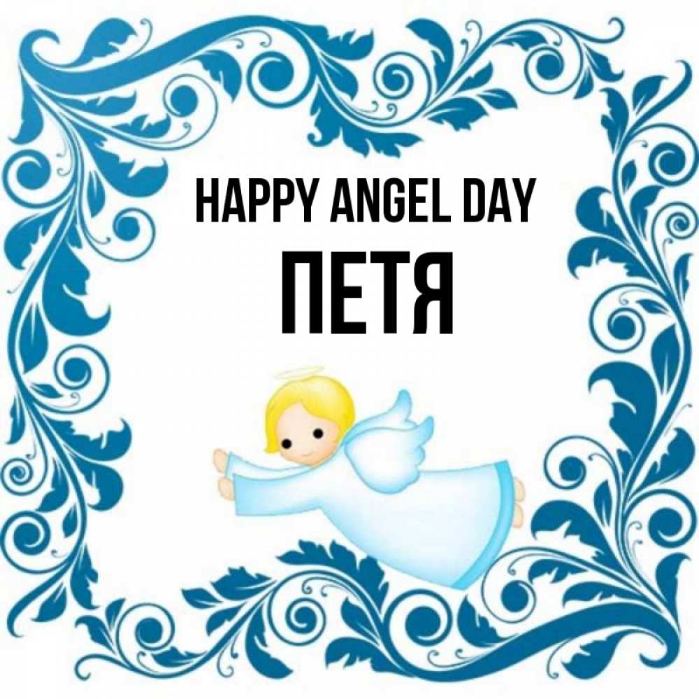 Greetings card с именем, Петя happy angel day девочка ангел и синяя рамка Greetings with text for free download 