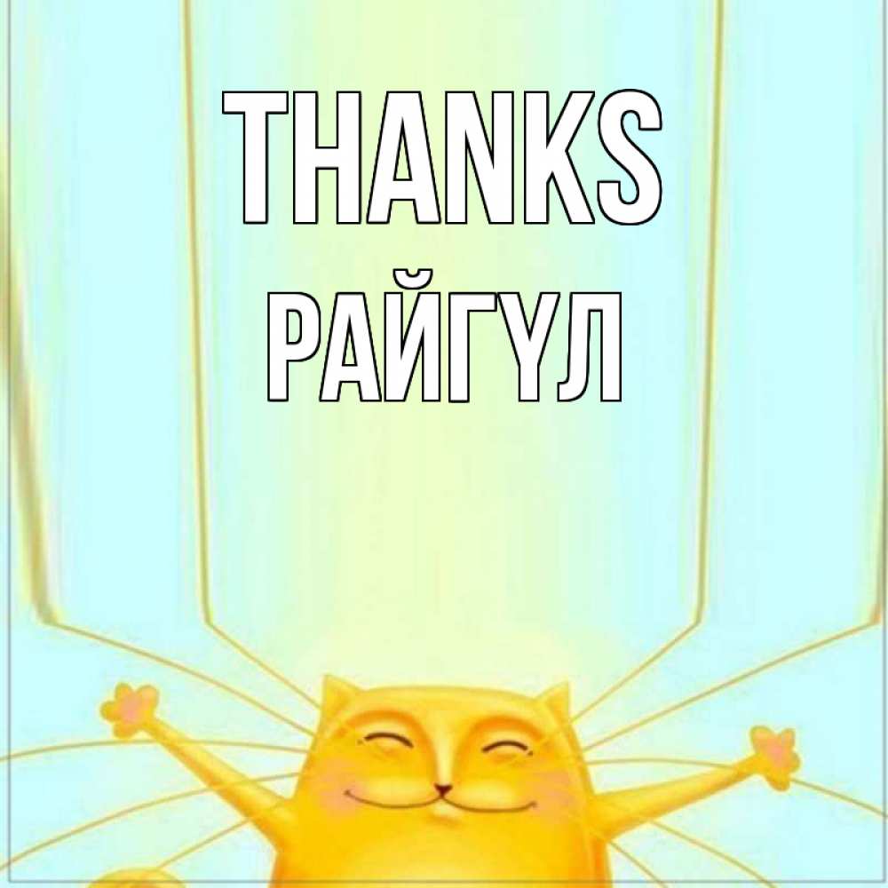 Greetings card с именем, РАЙГҮЛ Thanks кот с усами благодарит Greetings with text for free download 