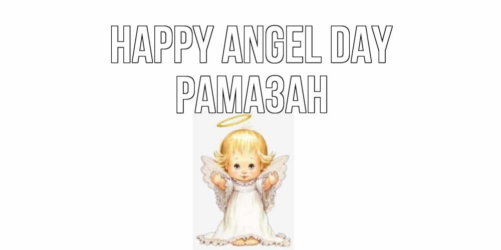 Greetings card с именем, РАМАЗАН happy angel day ангелочек, нимб Greetings with text for free download 
