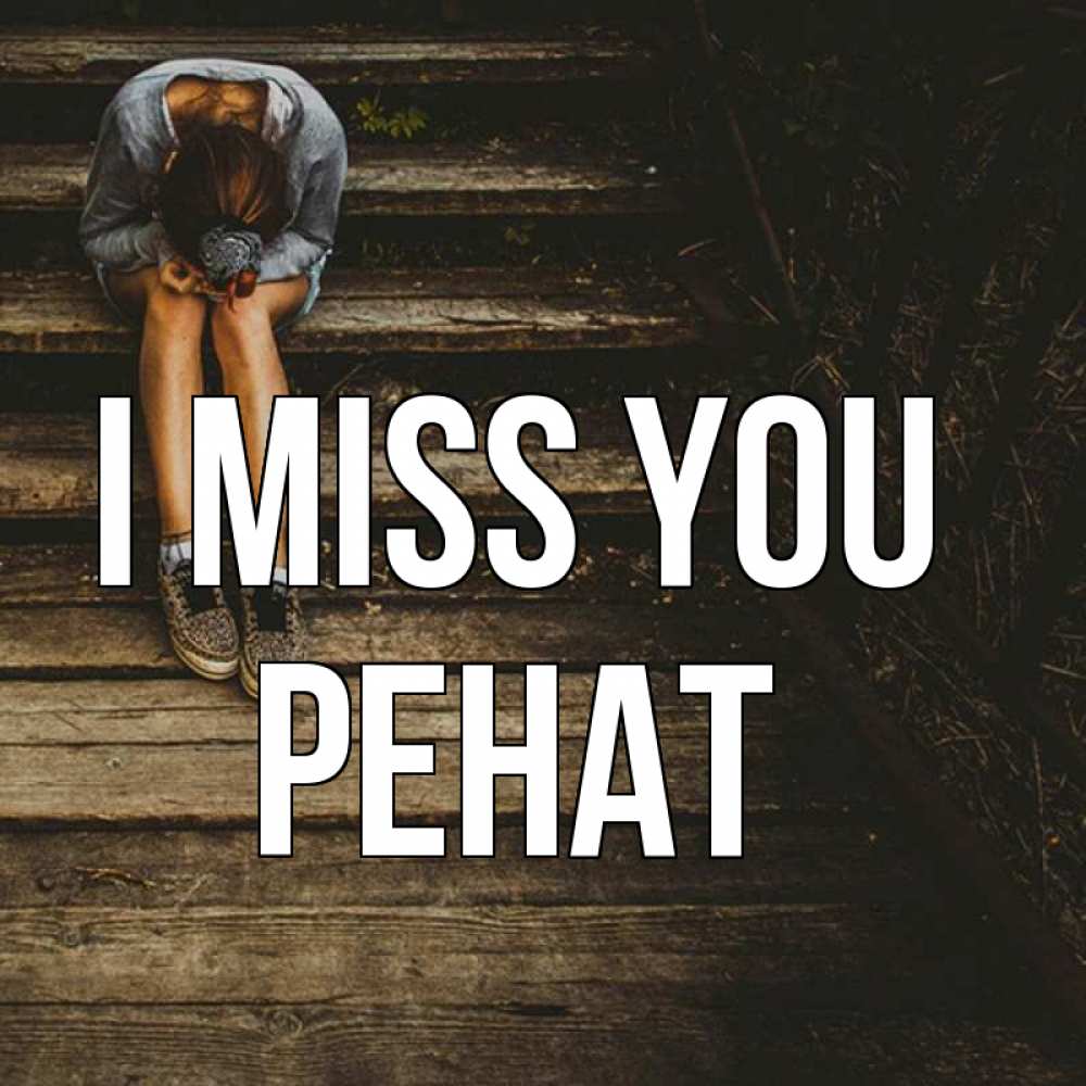 Greetings card с именем, РЕНАТ I miss you грущу Greetings with text for free download 