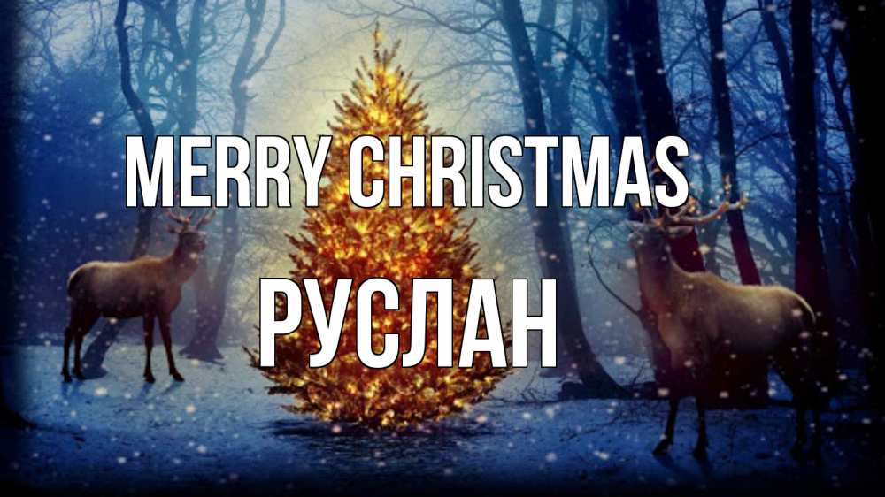 Greetings card с именем, РУСЛАН Merry Christmas олени, новогодняя елка Greetings with text for free download 