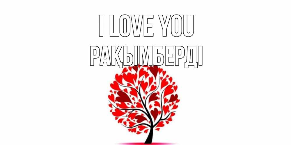 Greetings card с именем, Рақымберді I love you дерево, листья Greetings with text for free download 