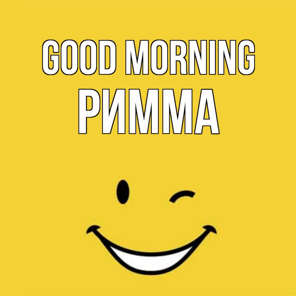 Greetings card с именем, Римма Good morning оранжевый фон Greetings with text for free download 
