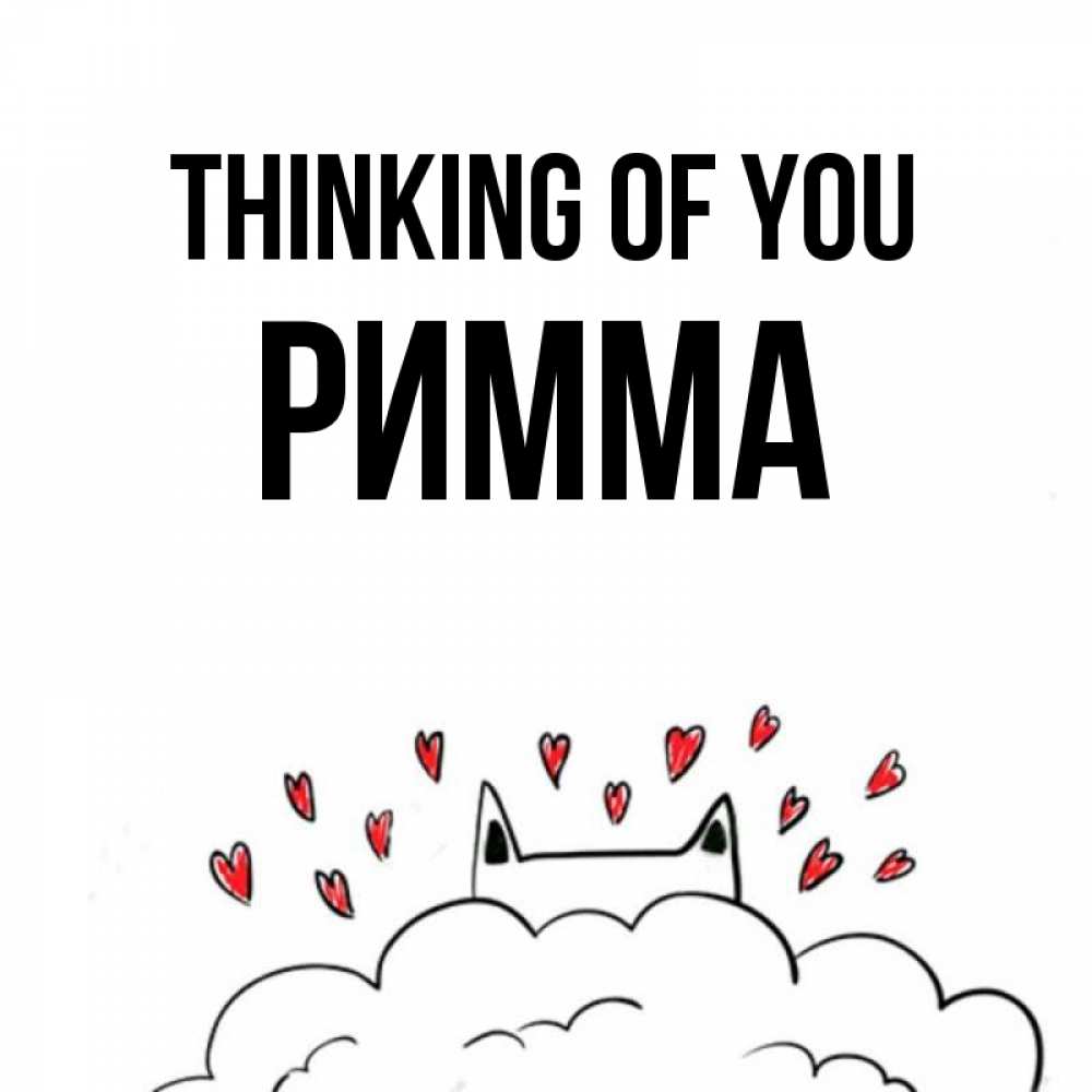 Greetings card с именем, Римма Thinking of you кот за облаком Greetings with text for free download 