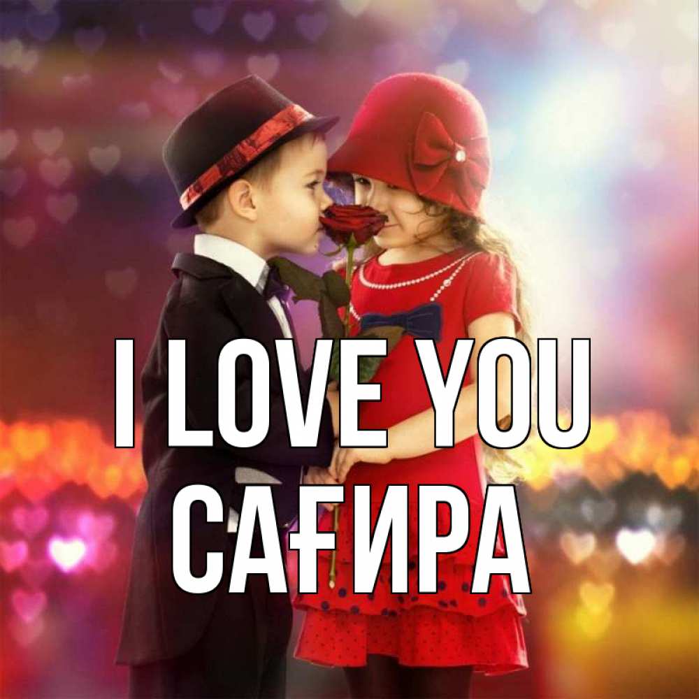 Greetings card с именем, САҒИРА I love you черное и красное и роза Greetings with text for free download 