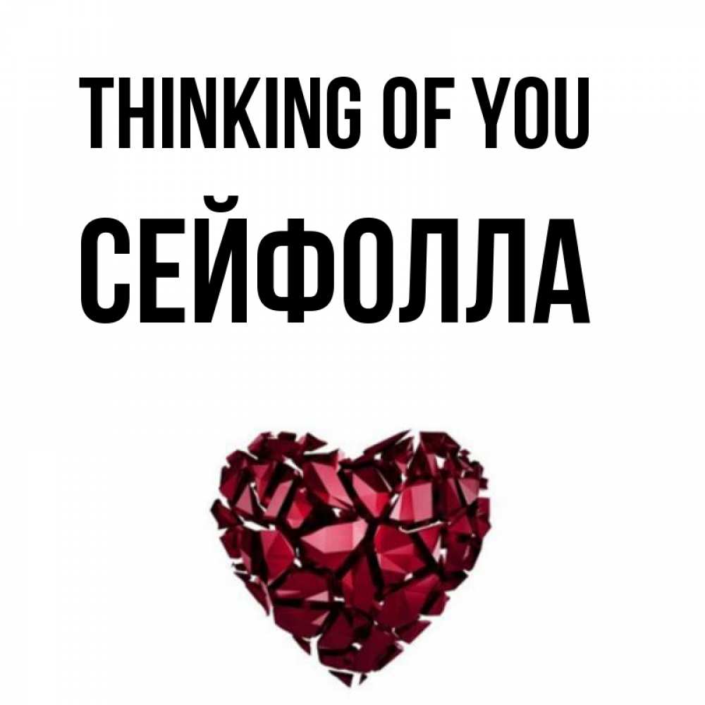 Greetings card с именем, СЕЙФОЛЛА Thinking of you рубиновое 1 Greetings with text for free download 