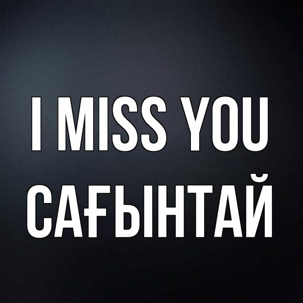 Greetings card с именем, Сағынтай I miss you с подписью Greetings with text for free download 