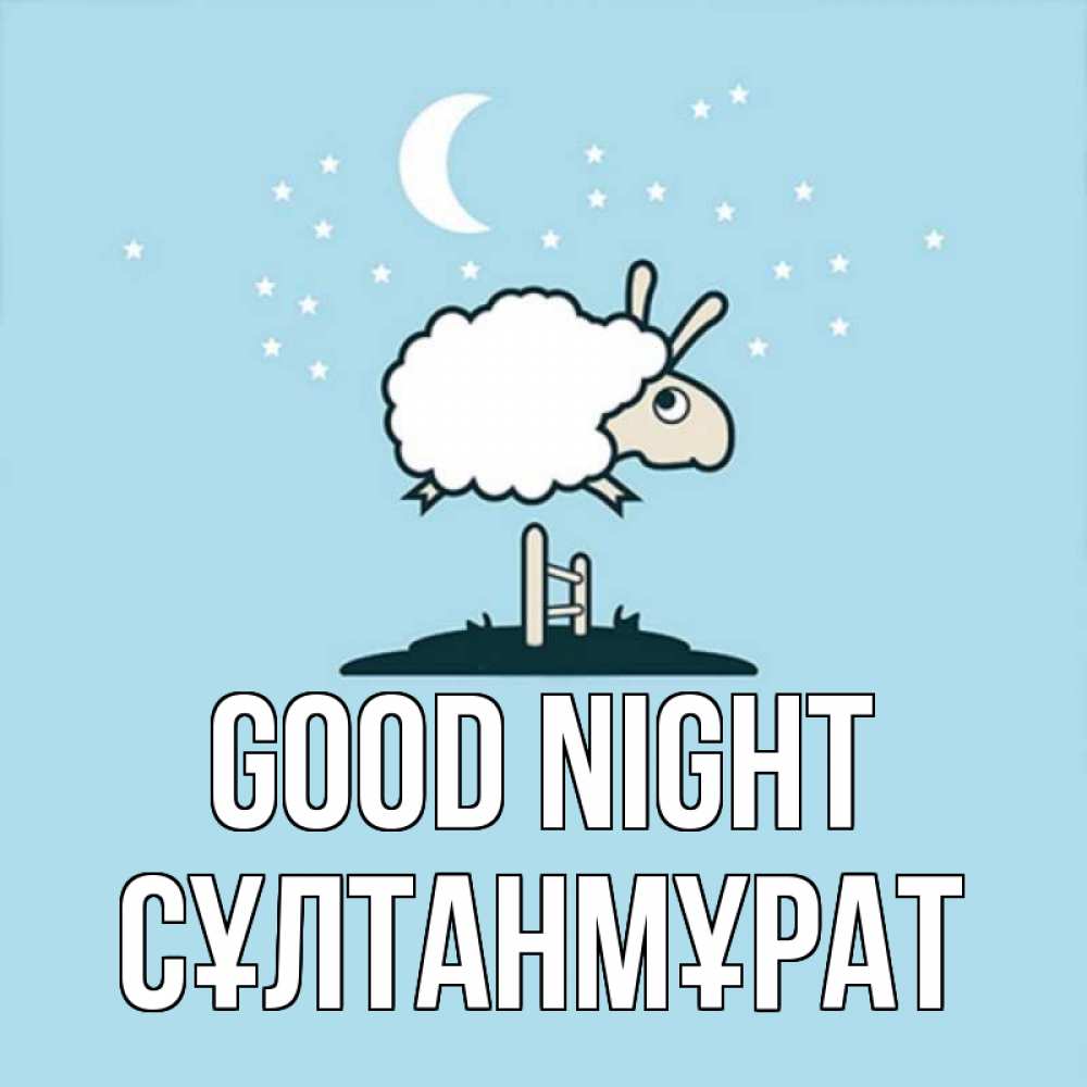 Greetings card с именем, СҰЛТАНМҰРАТ Good night с животными сладких сноведений Greetings with text for free download 