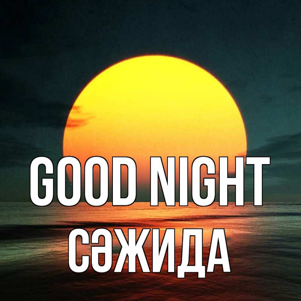 Greetings card с именем, СӘЖИДА Good night огромный диск солнц Greetings with text for free download 