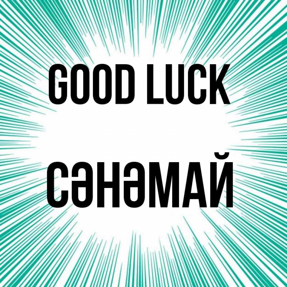 Greetings card с именем, СӘНӘМАЙ Good luck на удачу Greetings with text for free download 