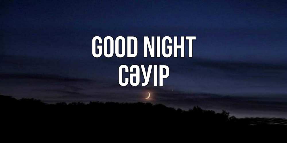 Greetings card с именем, СӘУІР Good night месяц Greetings with text for free download 