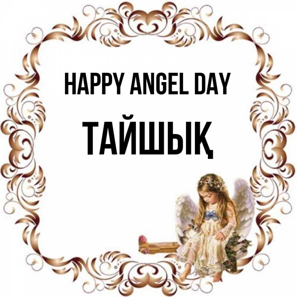 Greetings card с именем, ТАЙШЫҚ happy angel day рамочка из перьев и ангелочек Greetings with text for free download 