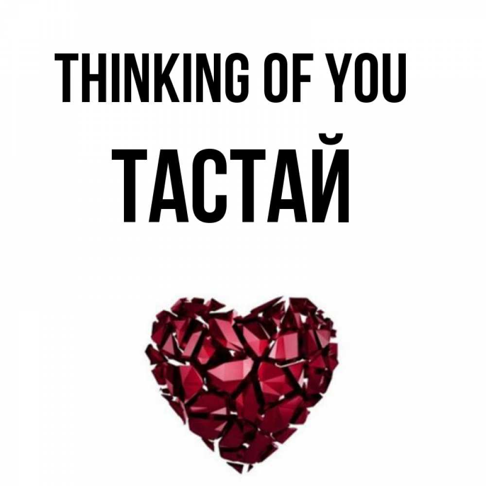 Greetings card с именем, ТАСТАЙ Thinking of you рубиновое 1 Greetings with text for free download 