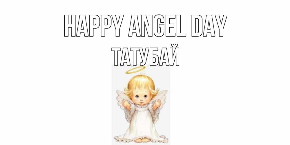 Greetings card с именем, ТАТУБАЙ happy angel day ангелочек, нимб Greetings with text for free download 