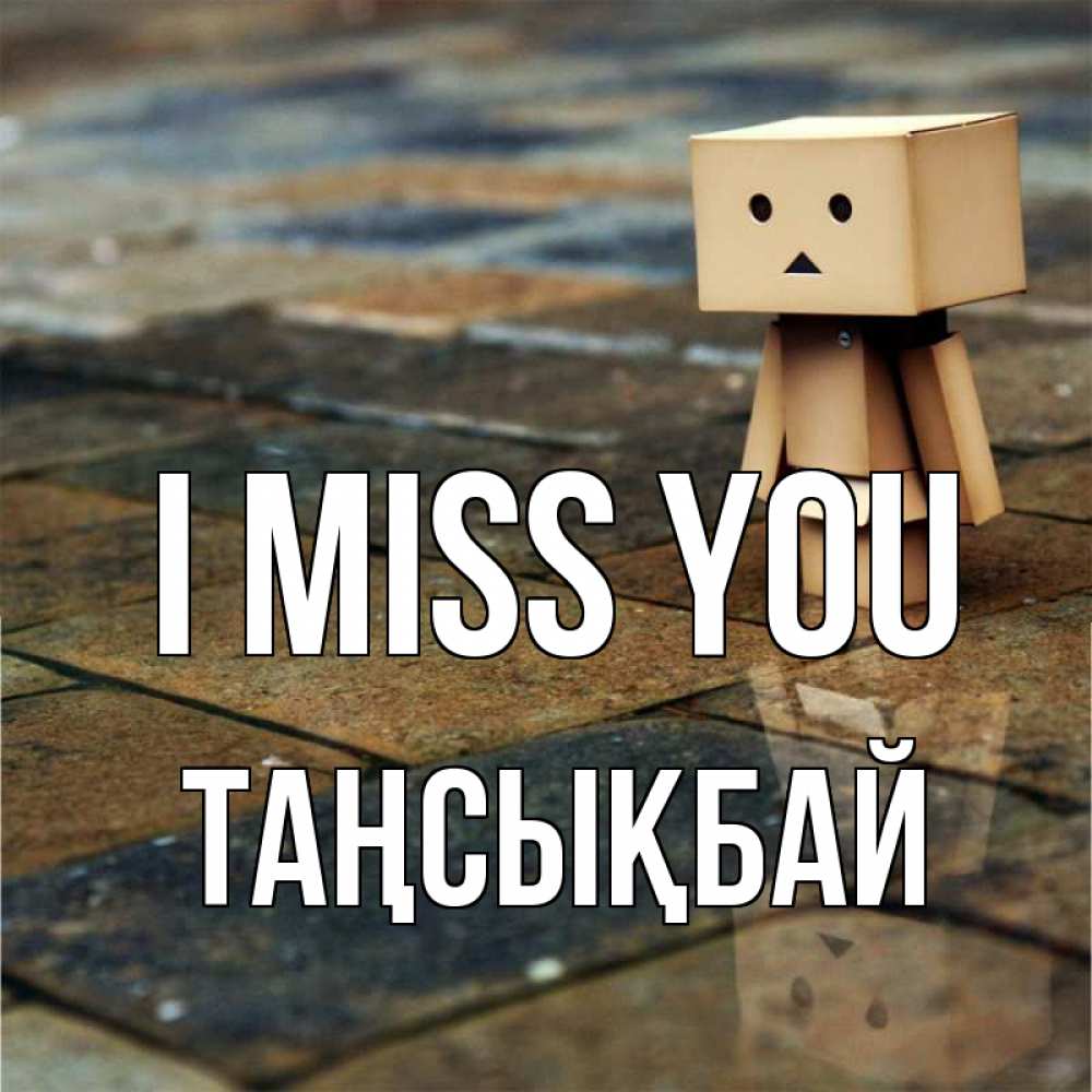 Greetings card с именем, ТАҢСЫҚБАЙ I miss you куколка из картона в стиле майнкрафт Greetings with text for free download 