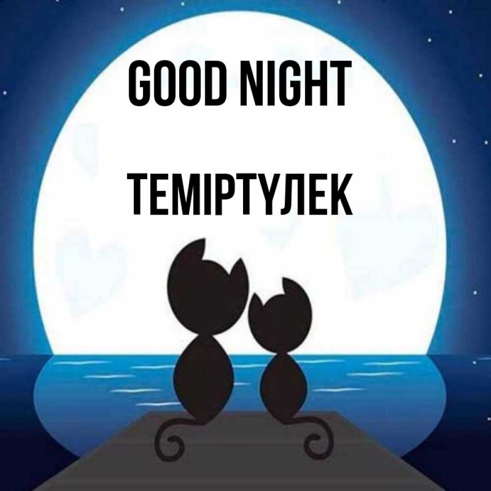 Greetings card с именем, ТЕМІРТҮЛЕК Good night луна море мост Greetings with text for free download 