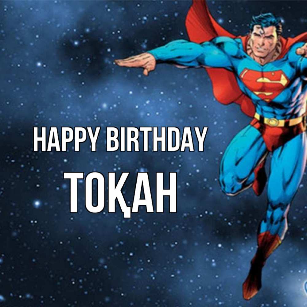 Greetings card с именем, ТОҚАН Happy Birthday супергерой Greetings with text for free download 