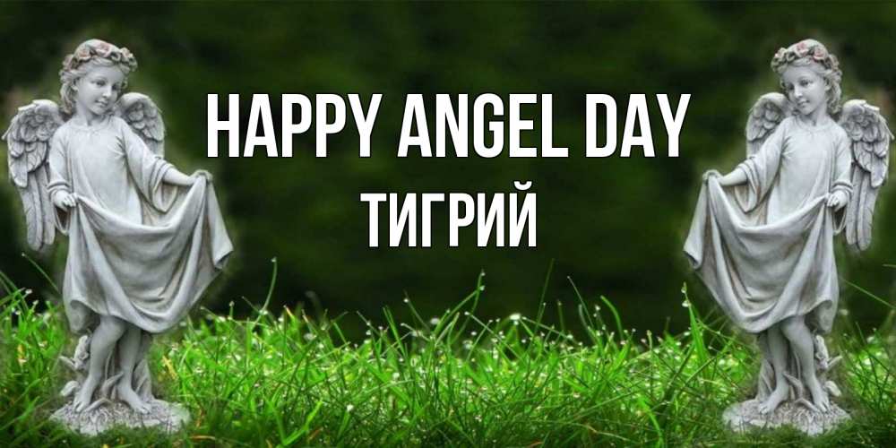 Greetings card с именем, Тигрий happy angel day небо, ангел, девушка Greetings with text for free download 