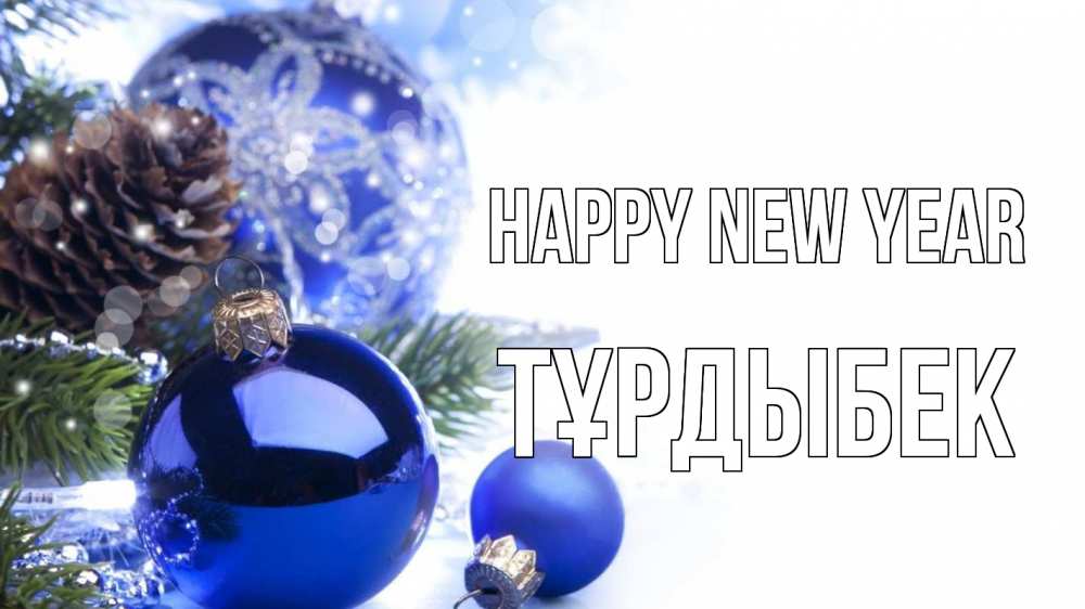 Greetings card с именем, ТҰРДЫБЕК Happy New Year новый год Greetings with text for free download 