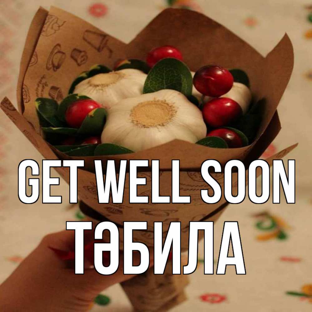 Greetings card с именем, ТӘБИЛА Get well soon букет из фитонцидов и витамина c Greetings with text for free download 