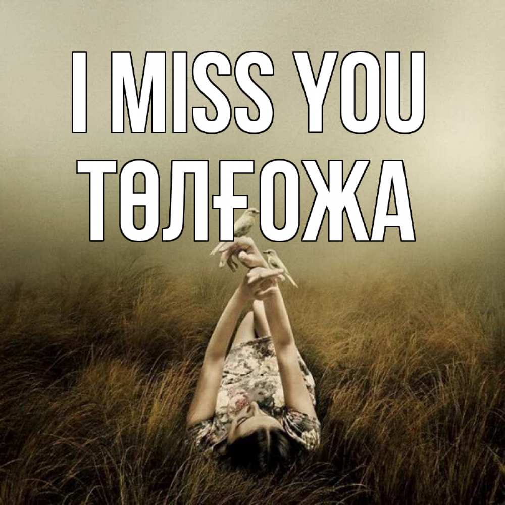 Greetings card с именем, ТӨЛҒОЖА I miss you девушка с голубями Greetings with text for free download 