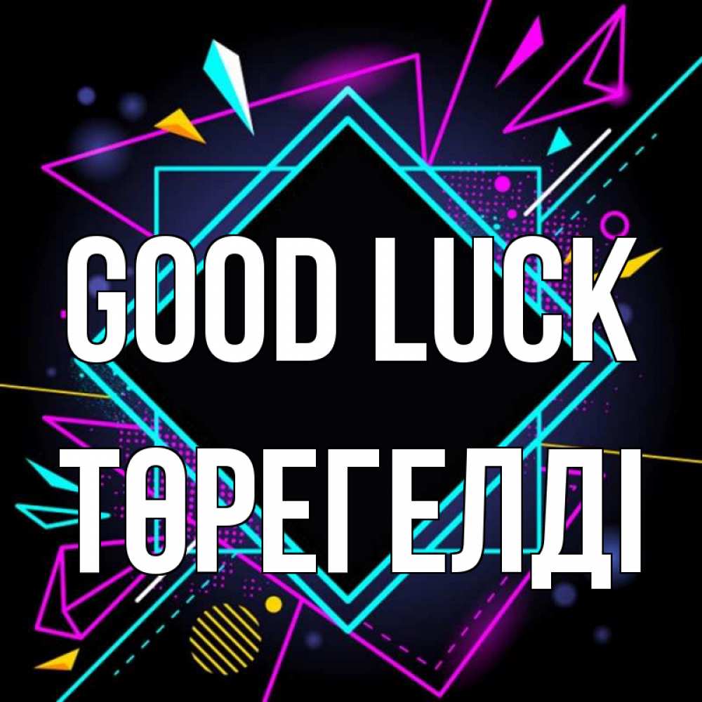 Greetings card с именем, Төрегелді Good luck рамочки Greetings with text for free download 