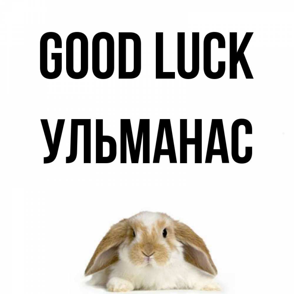 Greetings card с именем, Ульманас Good luck открытки с произвольным текстом который можно вставить в открытку и создать ее самостоятельно бесплатно онлайн Greetings with text for free download 