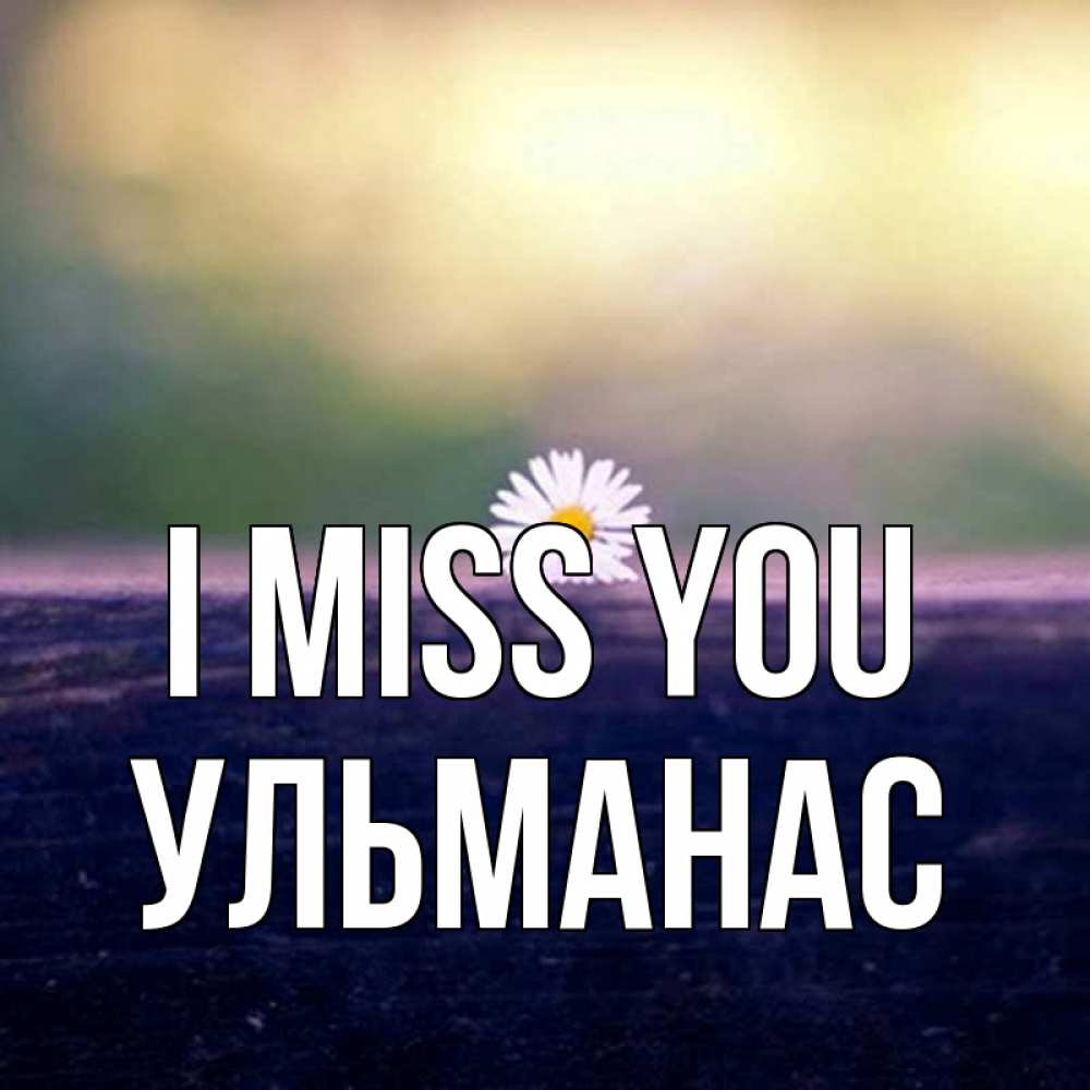 Greetings card с именем, Ульманас I miss you приходи в гости Greetings with text for free download 