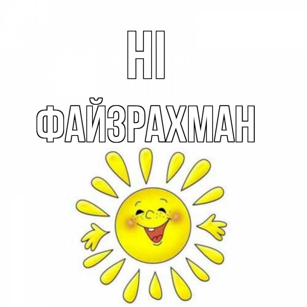 Greetings card с именем, ФАЙЗРАХМАН Hi солнце Greetings with text for free download 