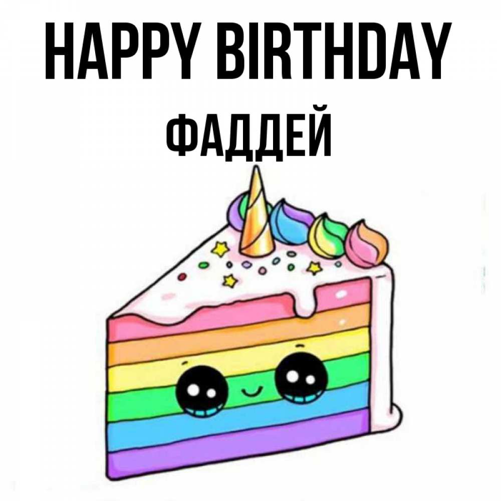 Greetings card с именем, Фаддей Happy Birthday с днем варенья Greetings with text for free download 