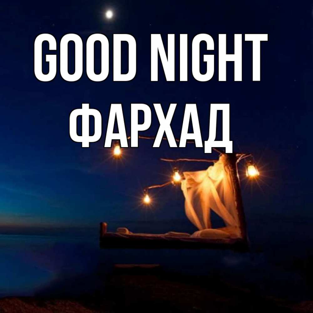 Greetings card с именем, Фархад Good night милый мой Greetings with text for free download 