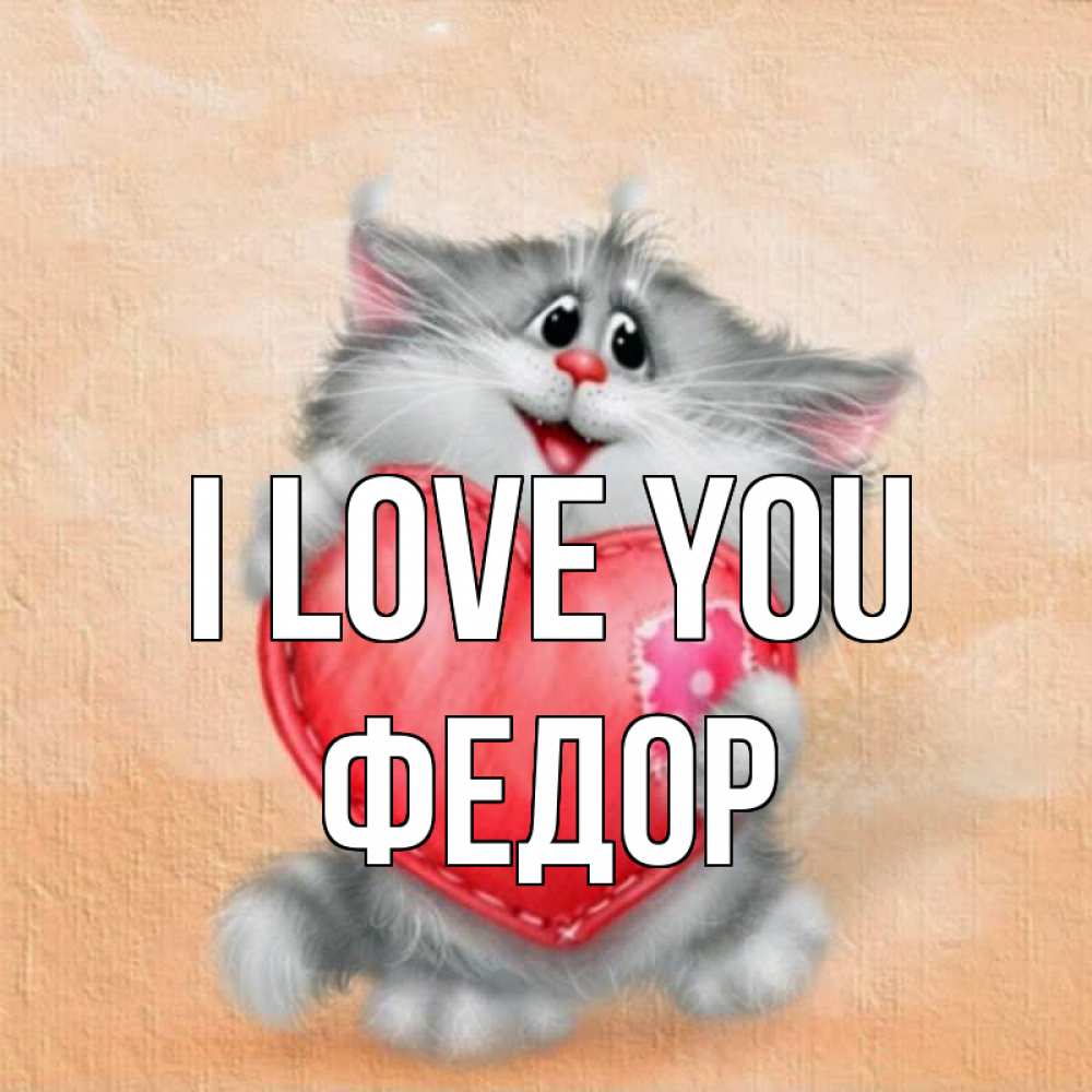 Greetings card с именем, Федор I love you сердце с заплаткой Greetings with text for free download 